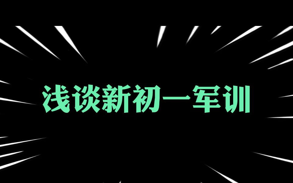 关于新初一军训,过来人有话要说哔哩哔哩bilibili