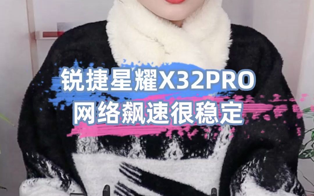 锐捷星耀X32PRO,网络飙速很稳定哔哩哔哩bilibili