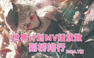 Download Video: 【PJSK/副榜】MV总播放数排行TOP30(2024.7版)