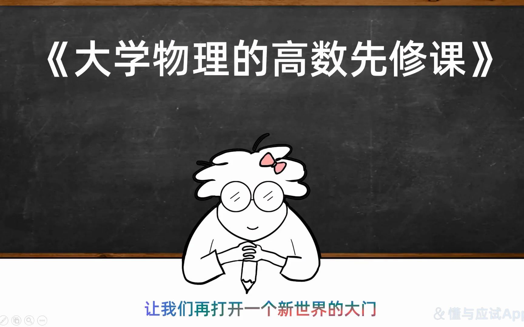 [图]大学物理的高数先修课