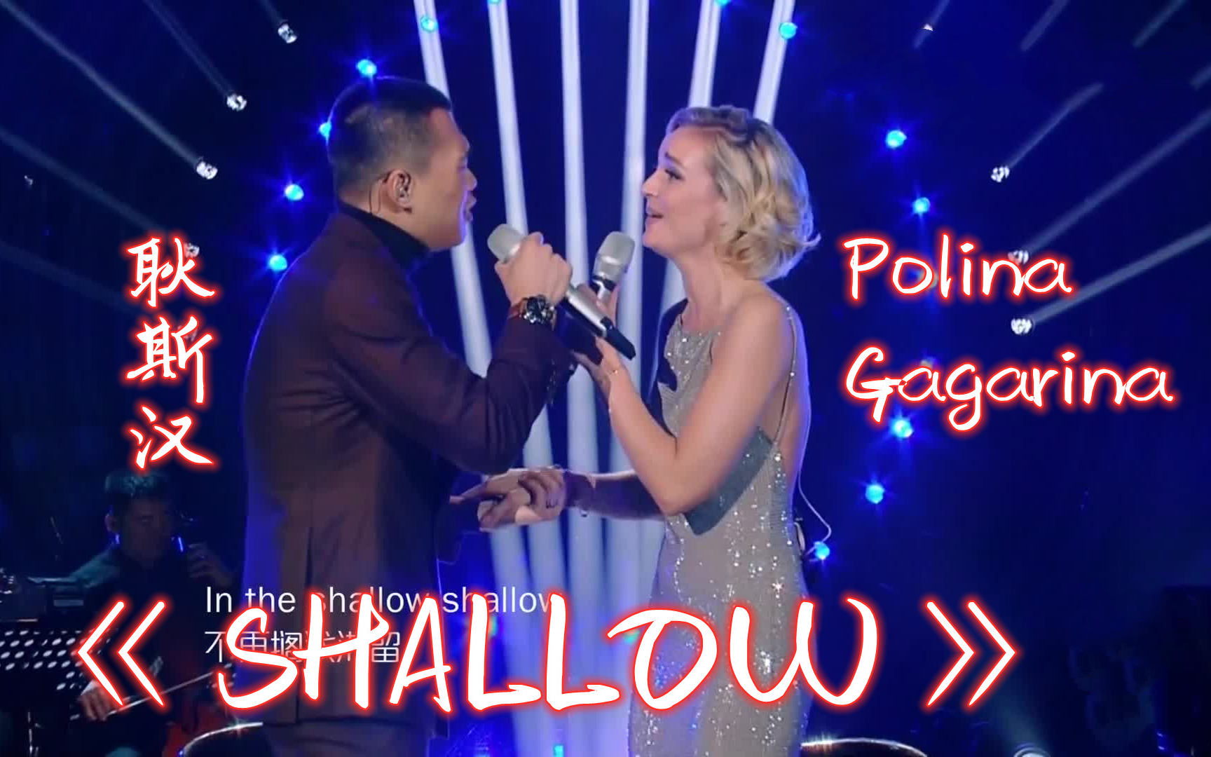 [图]【纯净版】SHALLOW Polina Gagarina 耿斯汉 歌手2019