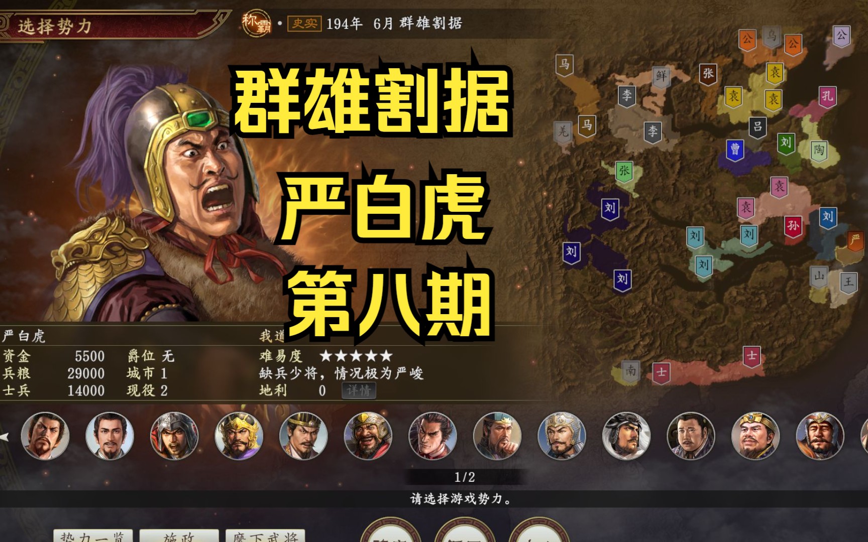 三国志14威力加强版:群雄割据-严白虎(第八期)