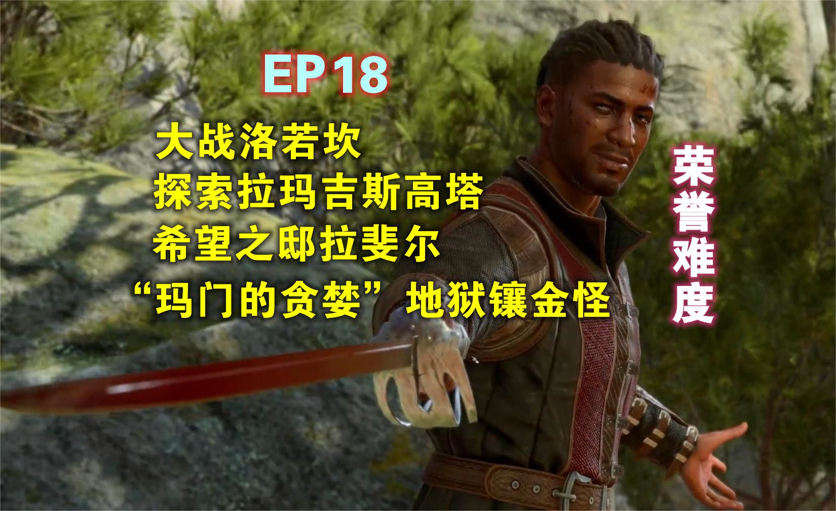 18:大战洛若坎,探索拉玛吉斯高塔,拉斐尔,"玛门的贪婪"地狱镶金怪