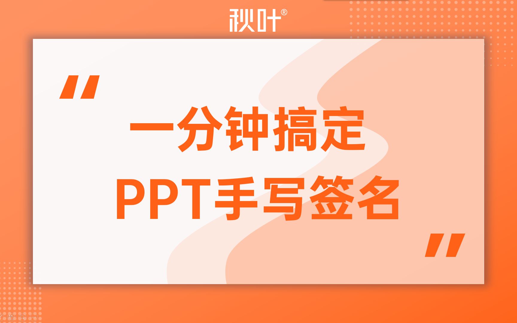 1分钟搞定PPT|快速制作手写签名!太简单啦~哔哩哔哩bilibili