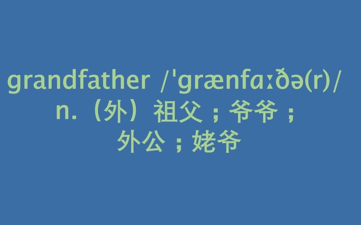 初中英语七年级上册英语单词双语朗读(unit2)