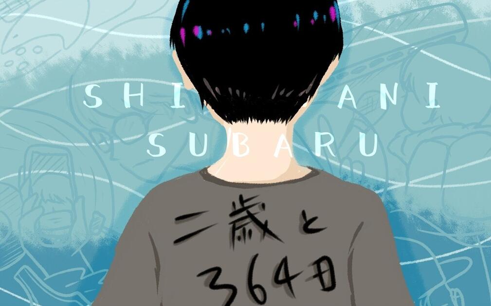 渋谷109字幕组】渋谷すばる「二歳と364日」2020 live+making_哔哩哔
