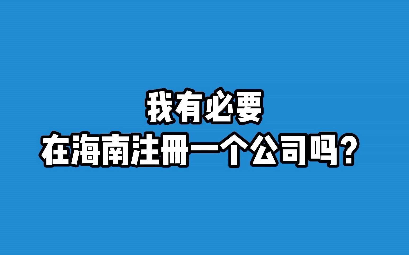 我有必要在海南注册一个公司吗?哔哩哔哩bilibili