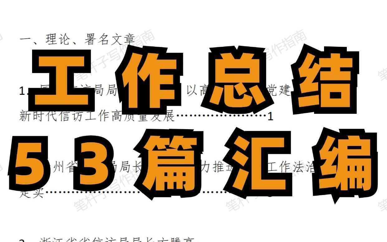 (53篇)2024信访工作总结、信访工作法治化素材汇编哔哩哔哩bilibili