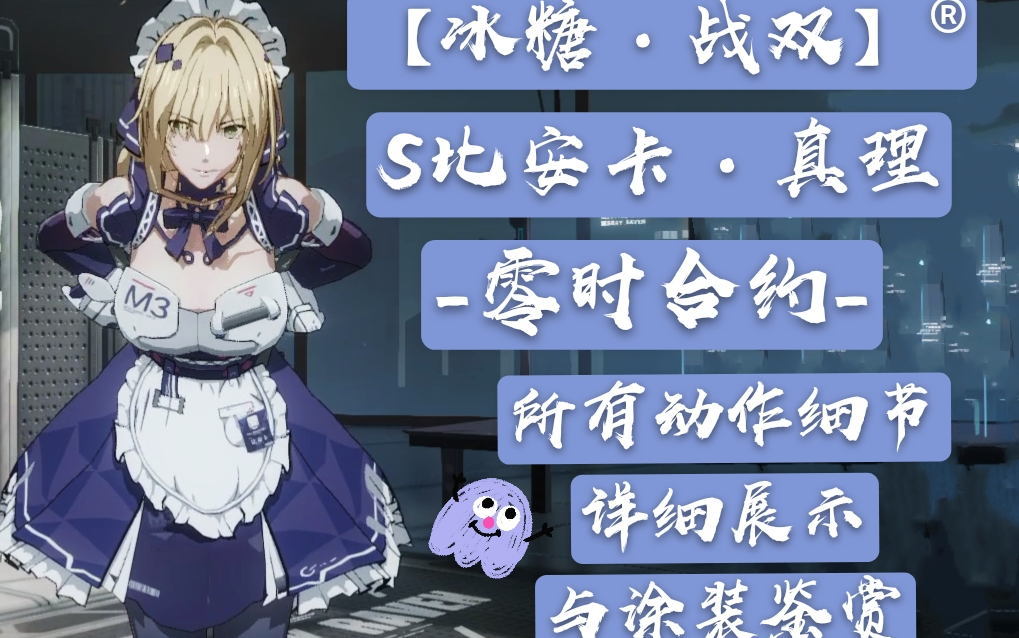 冰糖战双s比安卡真理角色超详细细节展示零时合约全面涂装鉴赏