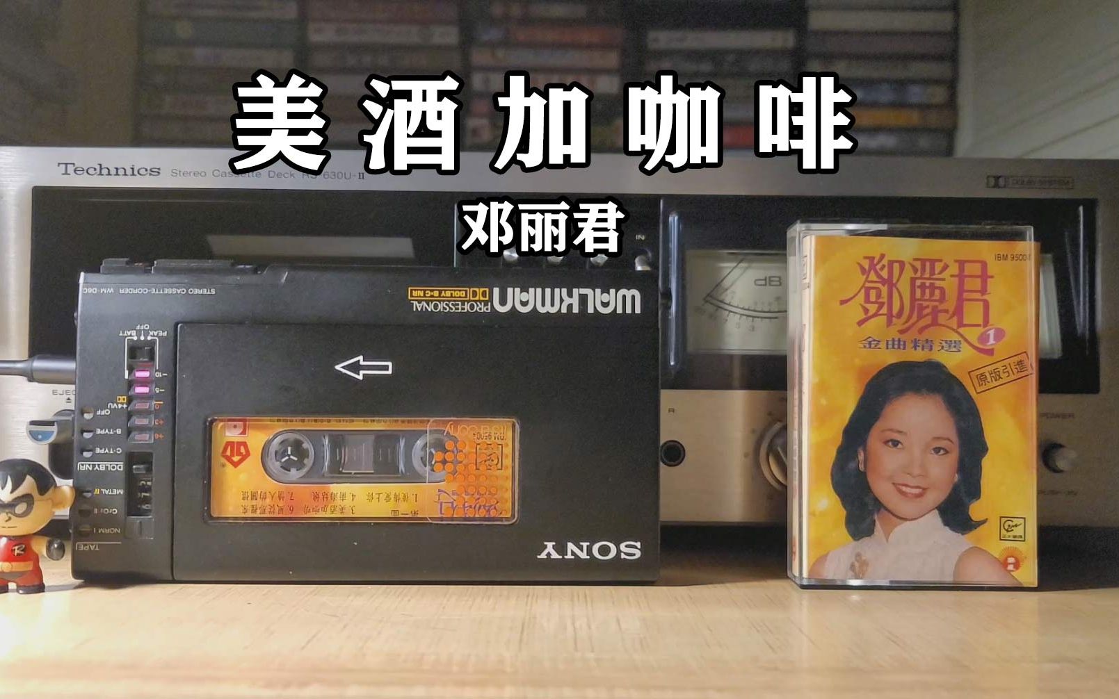 [图]听得你不由的摇头晃脑，磁带试听，邓丽君《美酒加咖啡》