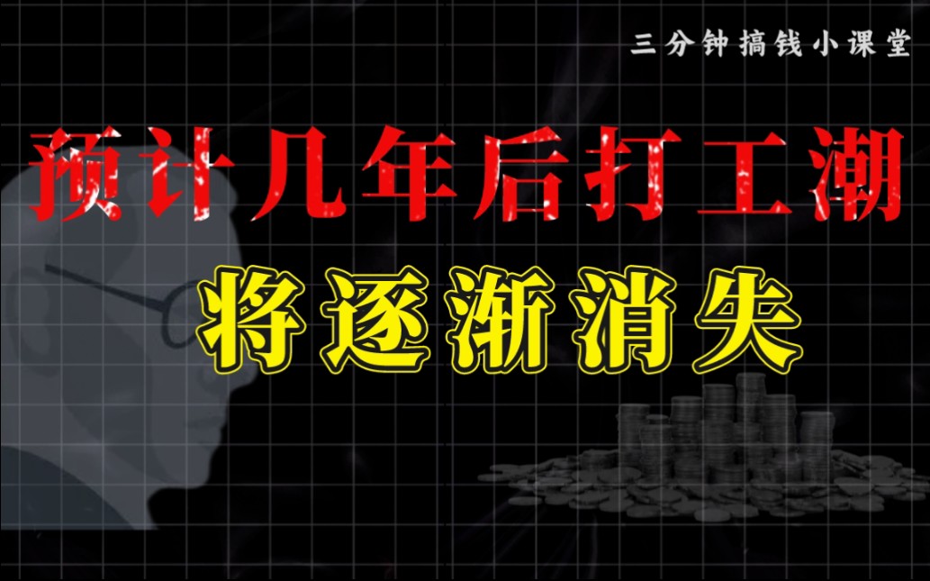 预计几年后打工潮将逐渐消失