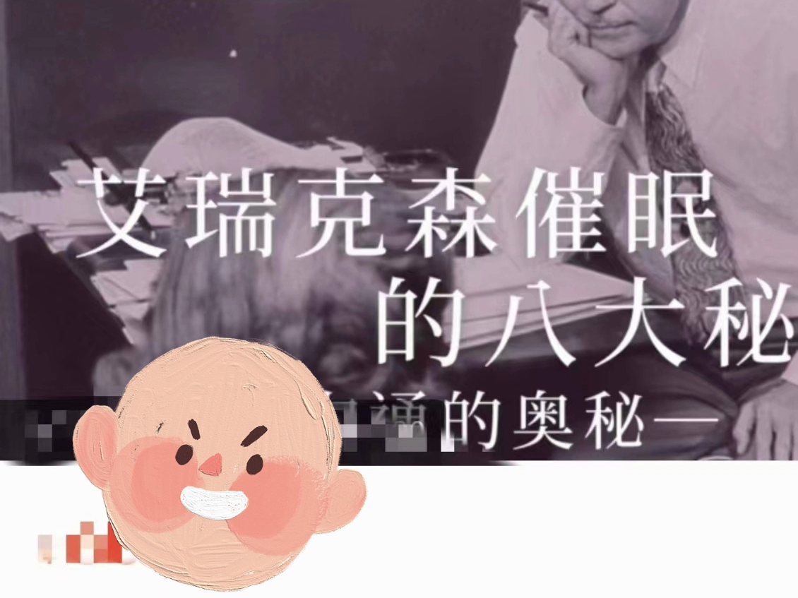 艾瑞克森催眠的八大秘笈溝通的奧秘