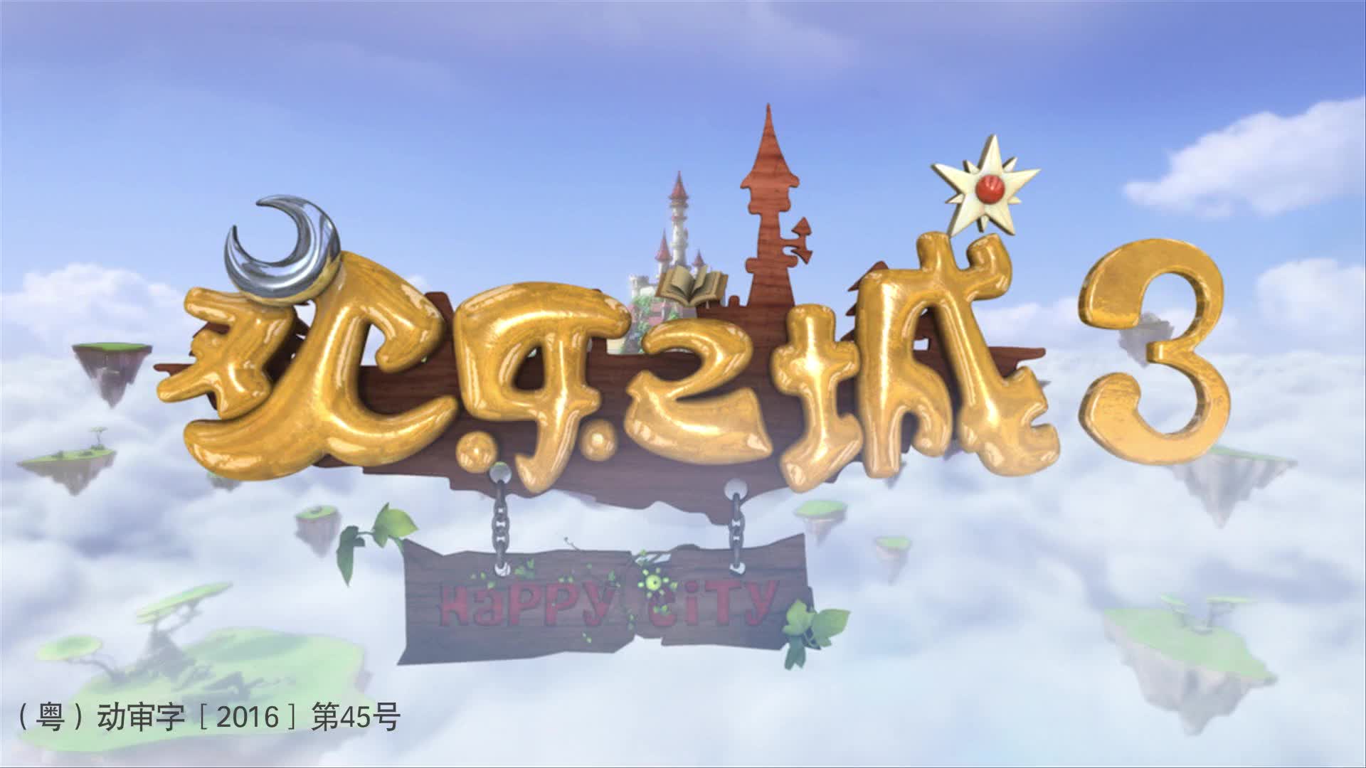 【合集】欢乐之城3