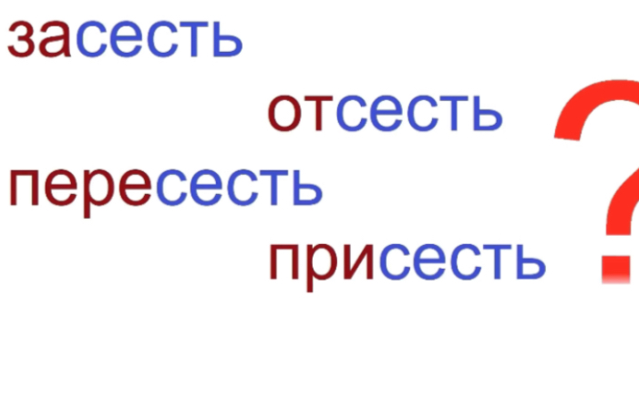 [图]【跟俄语母语者学俄语】No.302 голагол«сесть» со приставкой (за-, от-, пере-, при-)，评论区有笔记