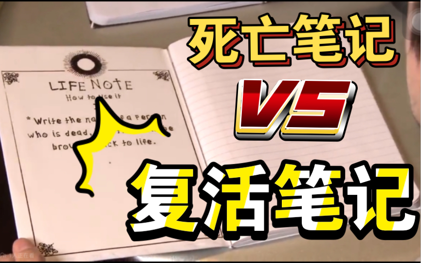 【死笔衍生作品】死笔的天敌复活笔记诞生!强强对决!谁胜谁败?!哔哩哔哩bilibili