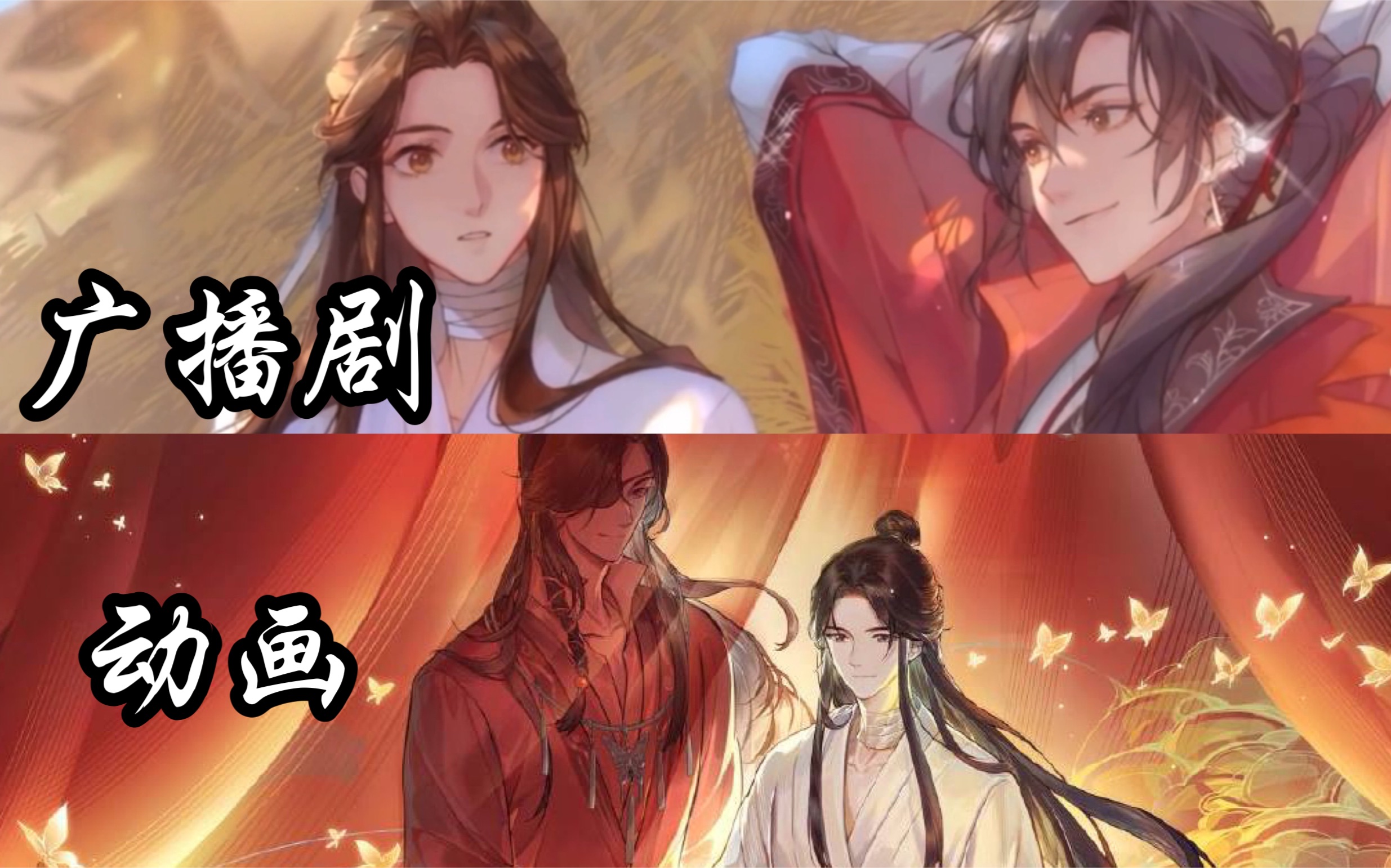 [图]【天官赐福 | 广播剧vs动画】呃…我只能说姜sir马老师yyds