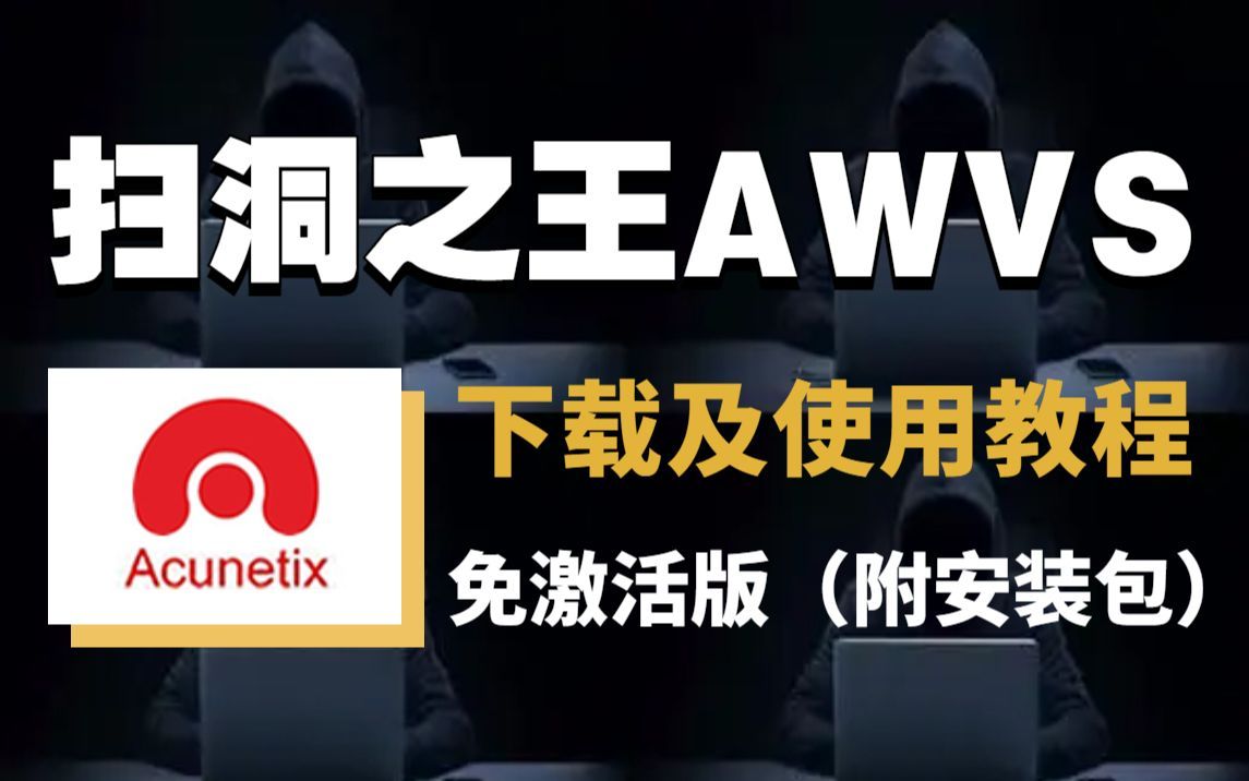 2023最新AWVS专业版激活教程,提供激活码,永久使用,三分钟手把手教会,非常简单(黑客入门/AWVS安装/AWVS使用)哔哩哔哩bilibili