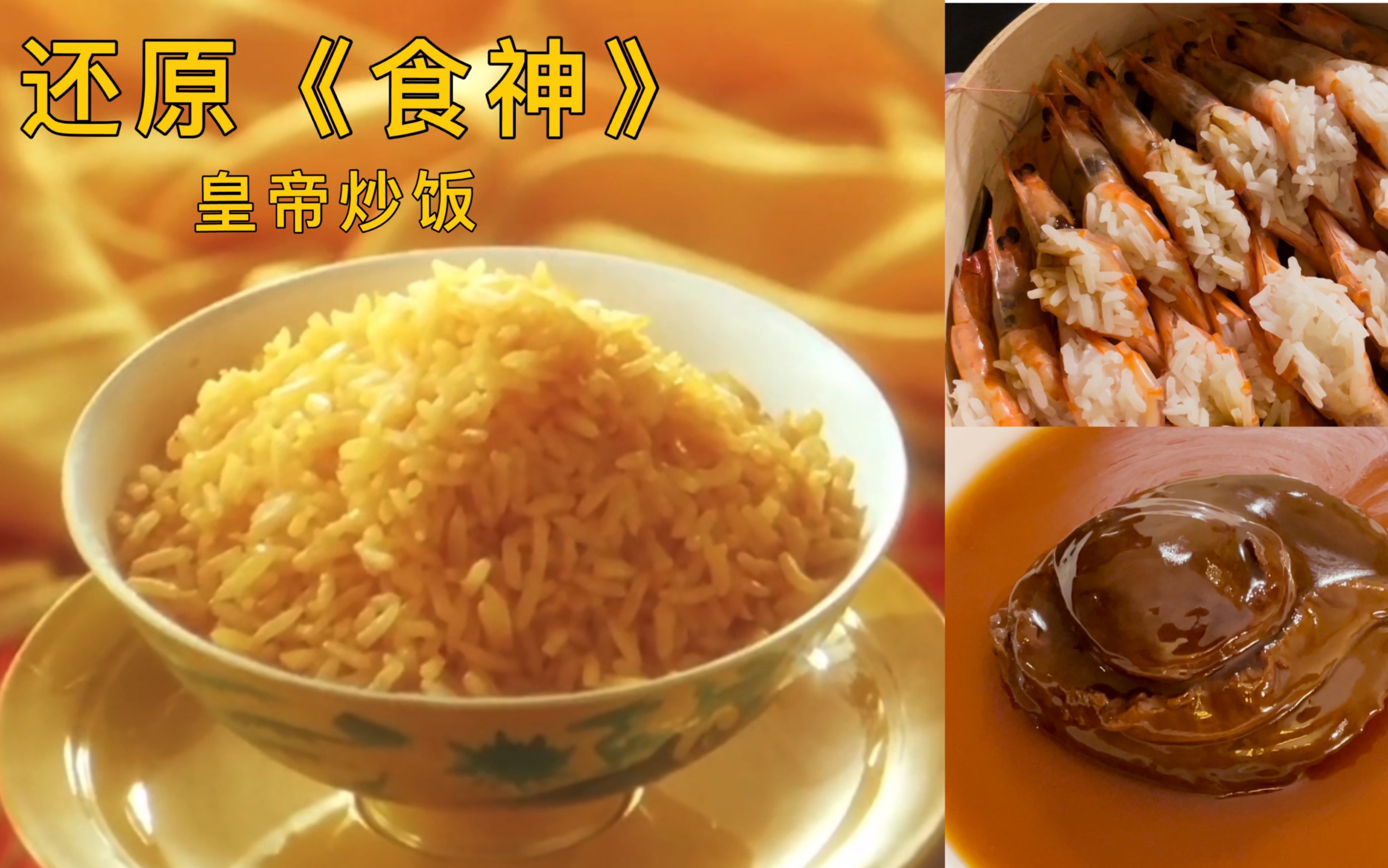 还原《食神》，皇帝炒饭！猪猪良心出品！