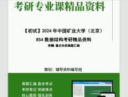 2024年中国矿业大学(北京)854数据结构考研初试资料复习核心笔记题库模拟题冲刺预测卷历年真题课件程大题纲参考书目课后习题哔哩哔哩bilibili