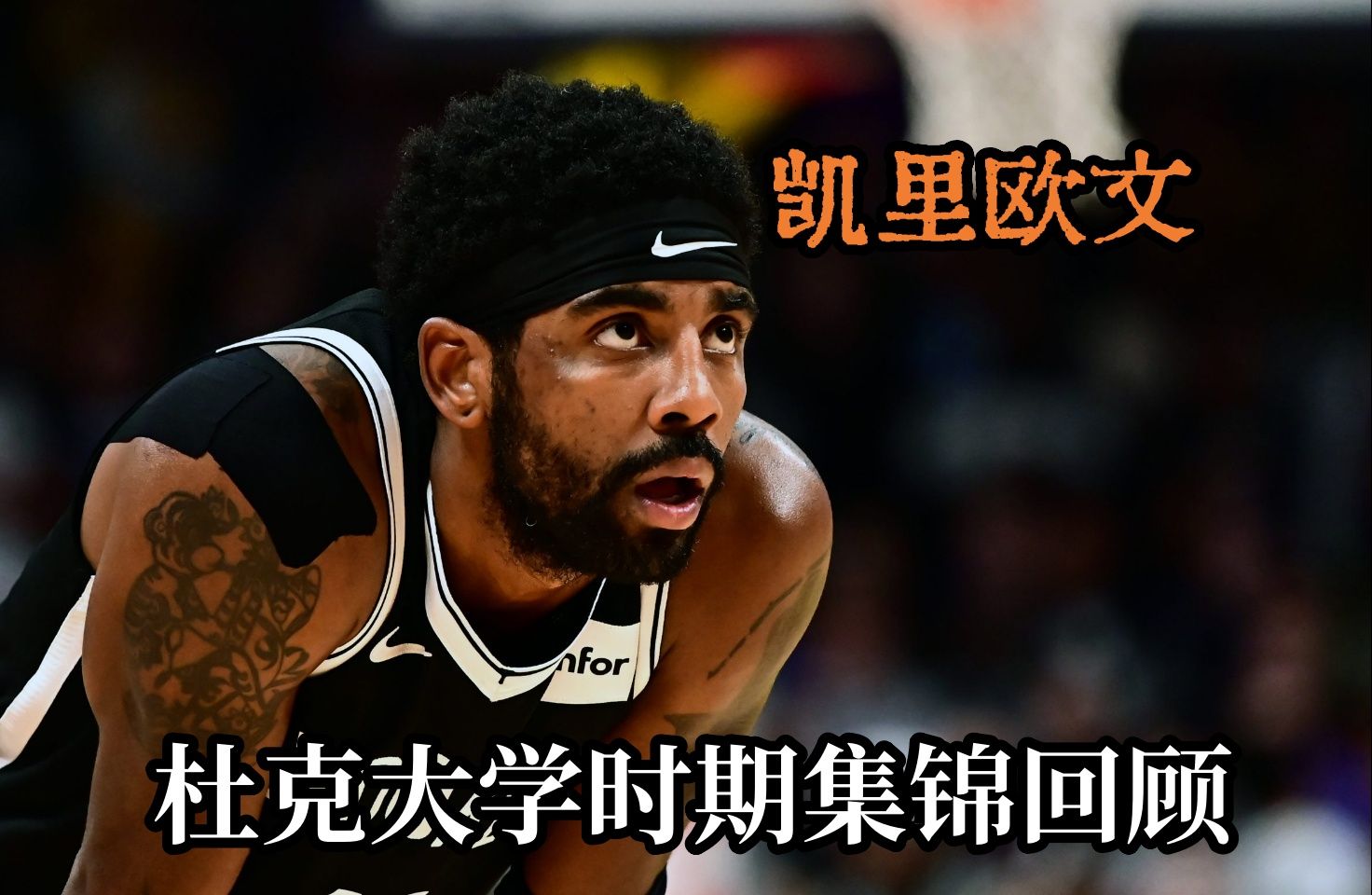 【实战】可能是历史第一运球手!凯里欧文杜克大学时期集锦回顾!