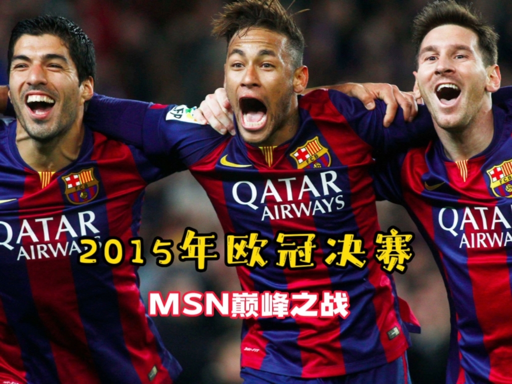 2015年欧冠决赛,MSN巅峰之战哔哩哔哩bilibili