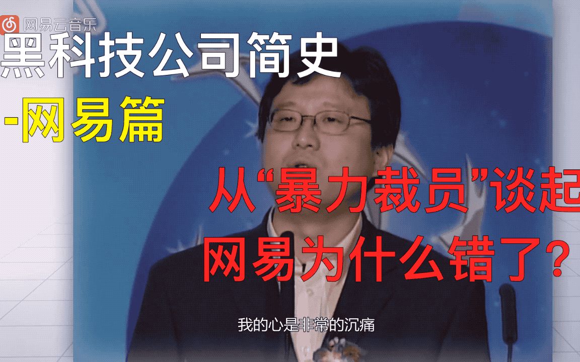 [黑科技公司简史网易篇]通过“暴力裁员”事件还原网易企业文化的佛系和匠系.哔哩哔哩bilibili