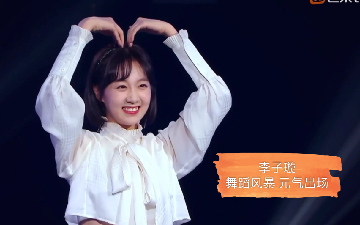 舞蹈风暴开心自信又轻松小豆子李子璇元气满满初登场
