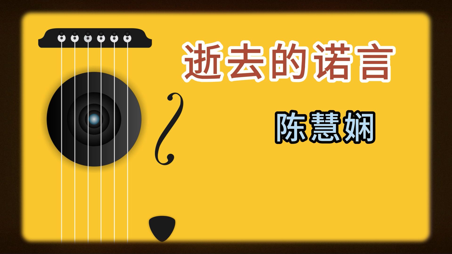 陈慧娴《逝去的诺言》