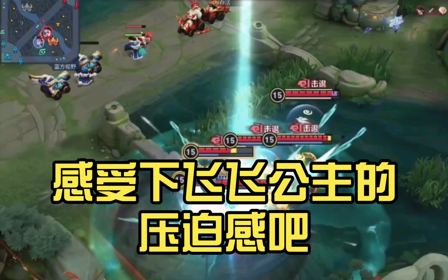 感受下飞飞公主的压迫感吧