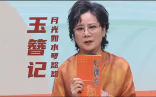 下载视频: 【越剧】玉簪记·月光如水琴悠悠 观众见面会 20240922 钱惠丽