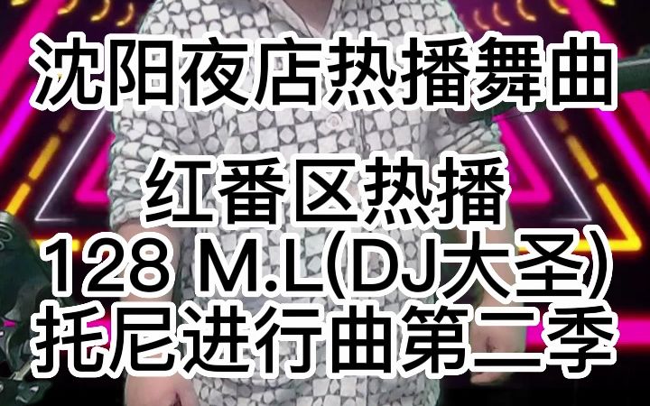 红番区热播128 M.L(DJ大圣)托尼进行曲第二季哔哩哔哩bilibili