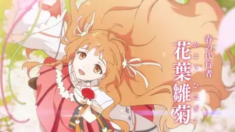 【TV动画/霸权社/紫罗兰永恒花园作者新作】春夏秋冬代行者 春之舞 动画化决定PV【MCE汉化组】