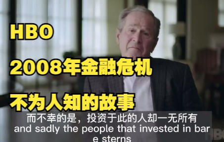 HBO纪录片:恐慌2008年金融危机不为人知的故事The Untold Story of the 2008 Financial Crisis哔哩哔哩bilibili