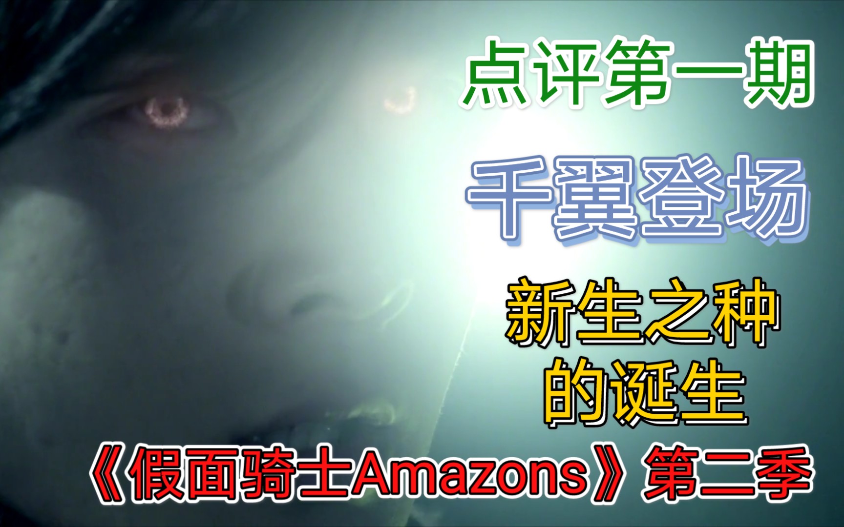 [图]【假面骑士Amazons第二季点评】雨神计划五年后，千翼登场，新型Amazon细胞的出现，一切谜题的背后隐藏着什么样的故事呢？