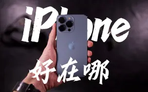 Video herunterladen: iPhone到底tm好在哪？