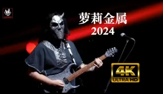 Download Video: 【4K】萝莉金属2024乐队狂飙Solo | Babymetal