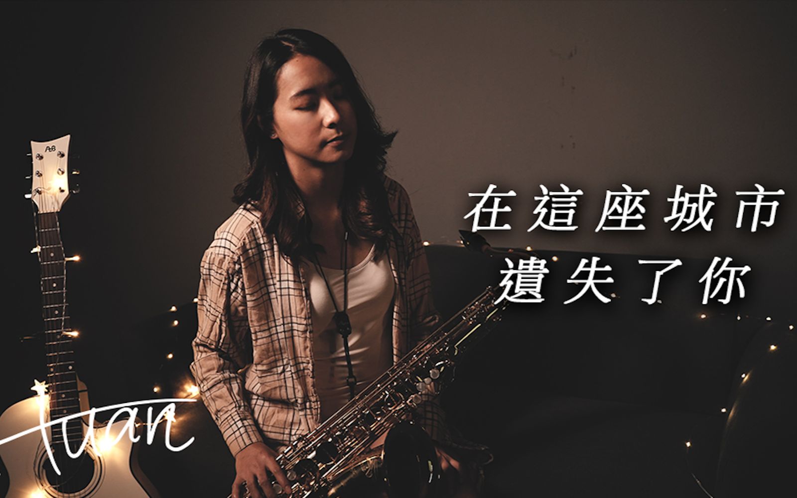 [图]告五人《在這座城市遺失了你》saxophone cover｜歡歡薩克斯風