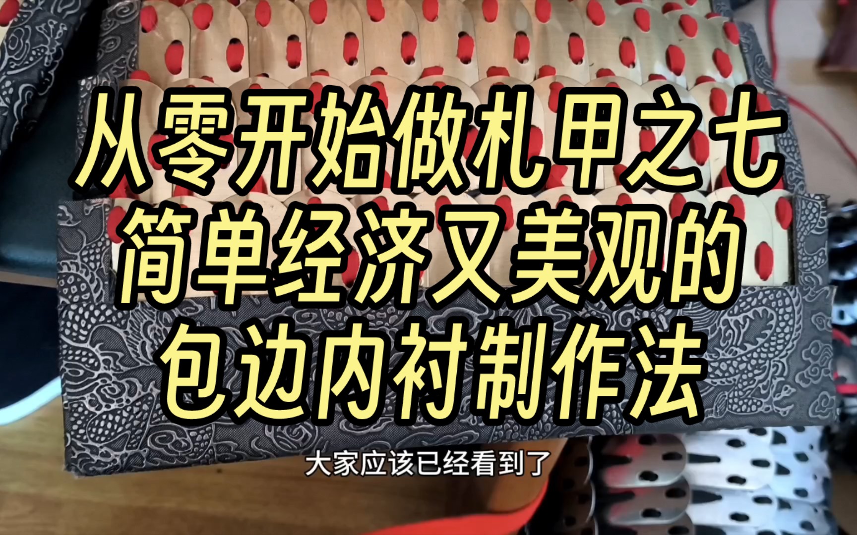 从零开始做札甲之七:简单经济又美观的包边内衬制作法哔哩哔哩bilibili