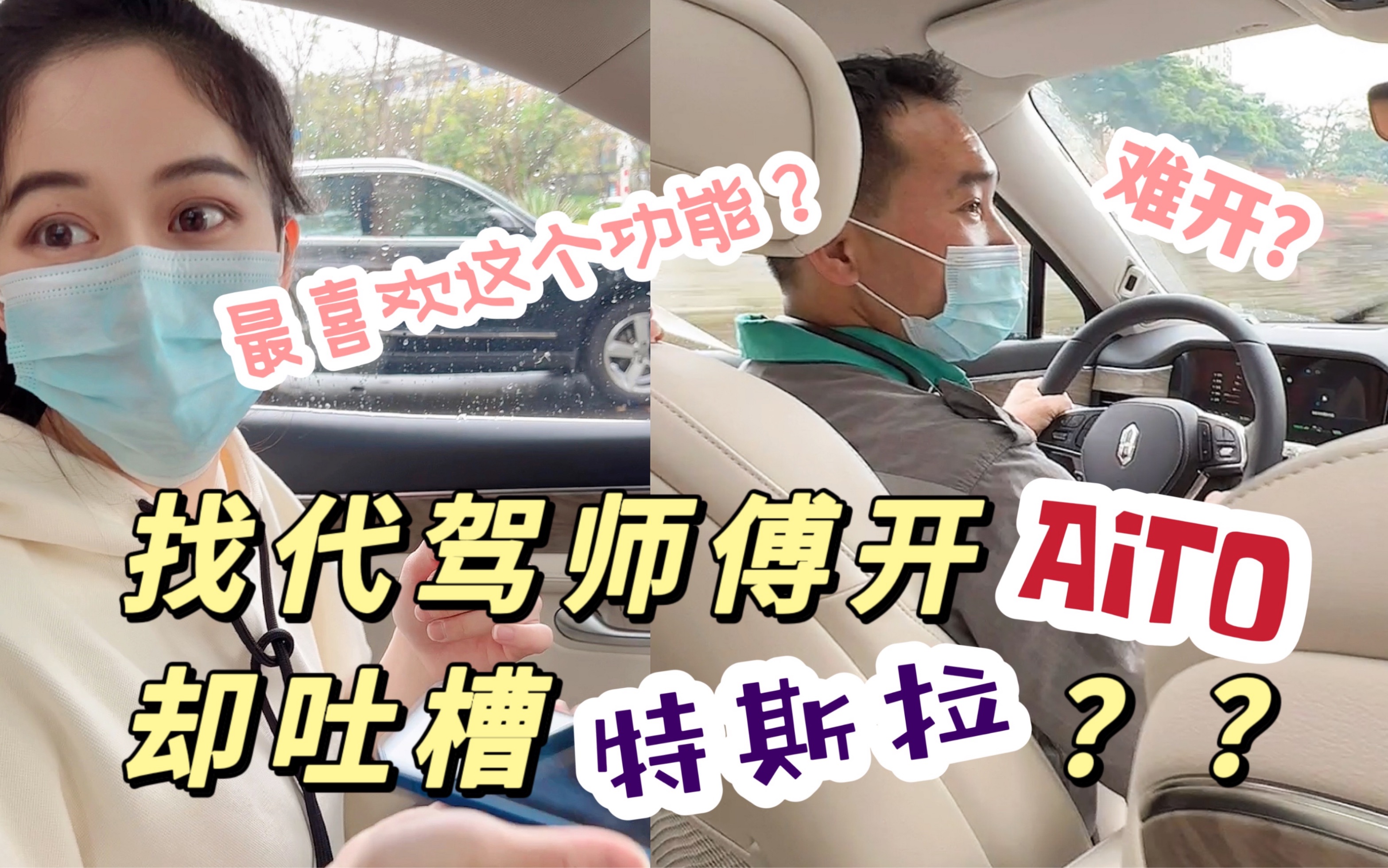 代驾第1集 | 特斯拉很难开?AITO真像大家说的这么好开吗?(ps:代驾师傅一天能赚多少?)哔哩哔哩bilibili