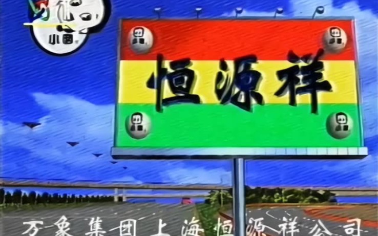 央视老广告1996图片