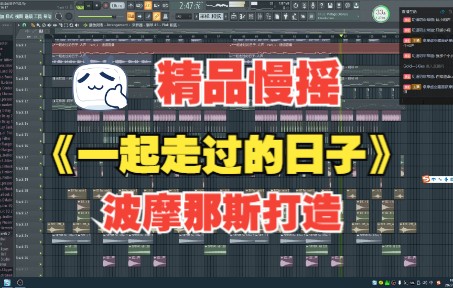 [图]《一起走过的日子》【波摩那斯】慢摇DJ