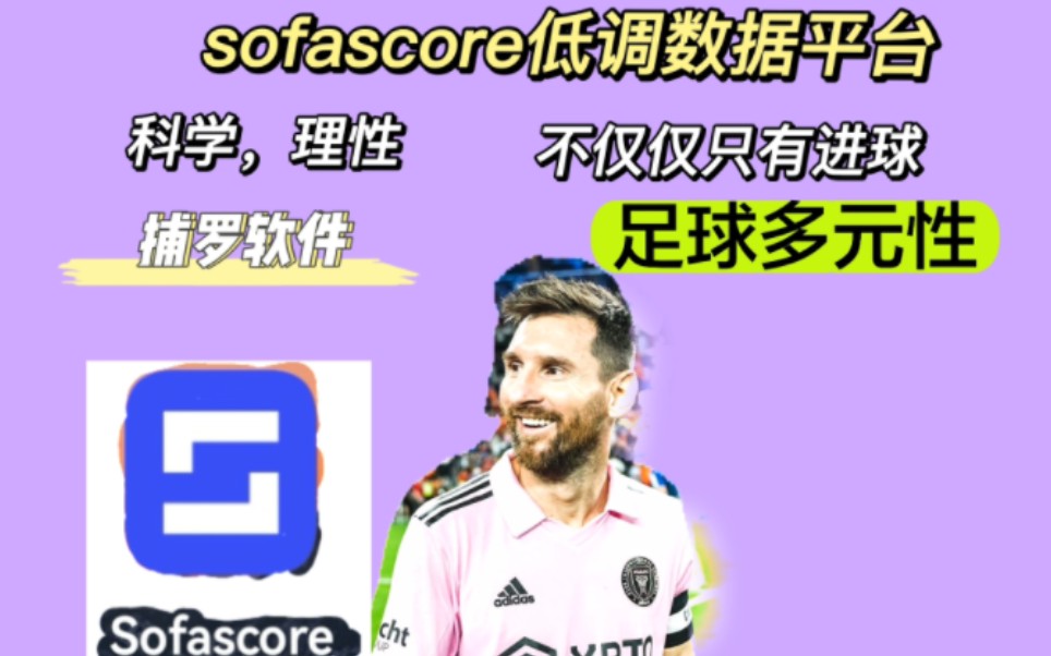 为什么某些群体畏惧sofascore.作为最权威的数据分析系统,sofascore是如何分析,评选最佳球员的,他们的科学依据在哪里?本期视频我们中英文一起看...