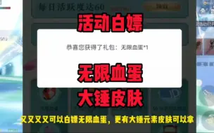 Video herunterladen: 评论区找链接了哈，祝大家人手再拿一个无限血蛋