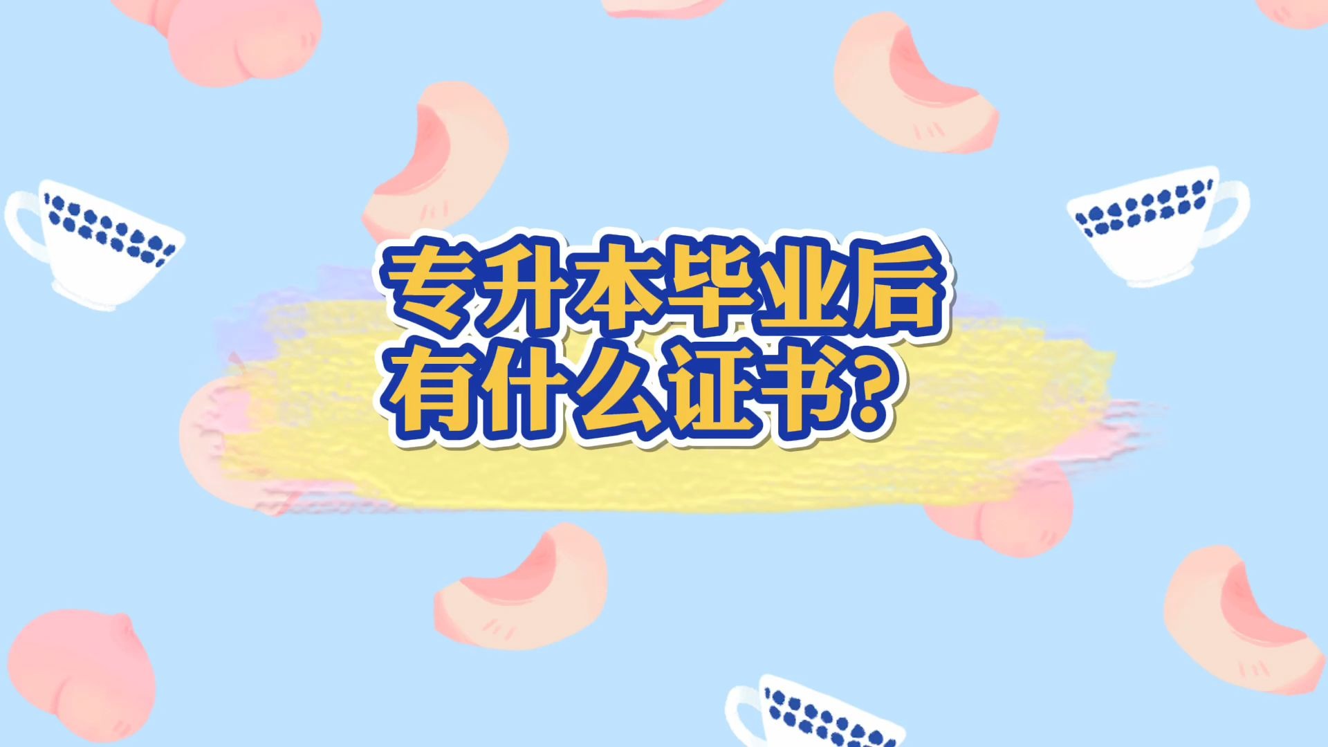 专升本毕业之后会有哪些证书?哔哩哔哩bilibili