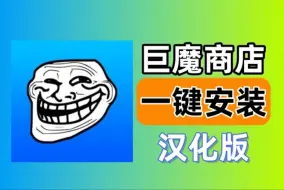 Download Video: 【巨魔商店】苹果/ios资源下载来了，安装详细视频教程奉上~