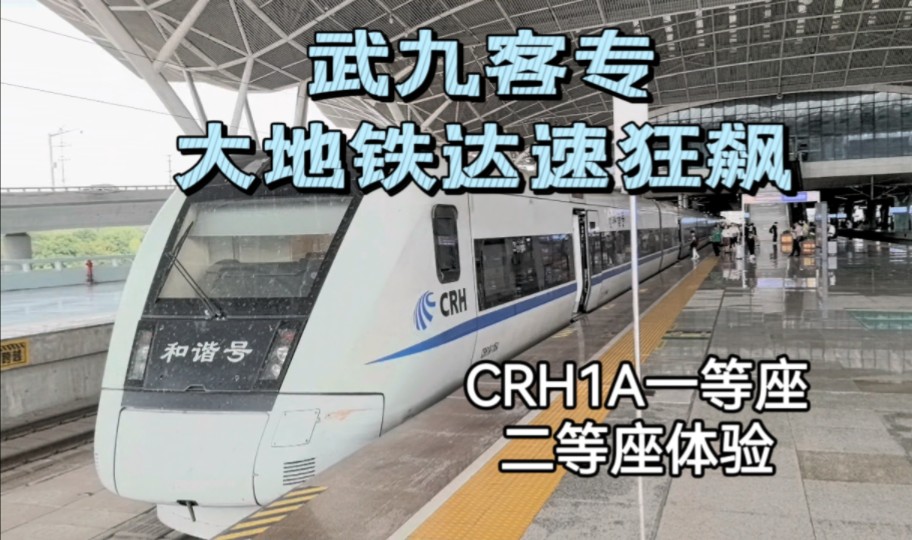 武九客专上的狂飙大地铁,CRH1A一等座二等座体验——D3265运转 武汉庐山哔哩哔哩bilibili