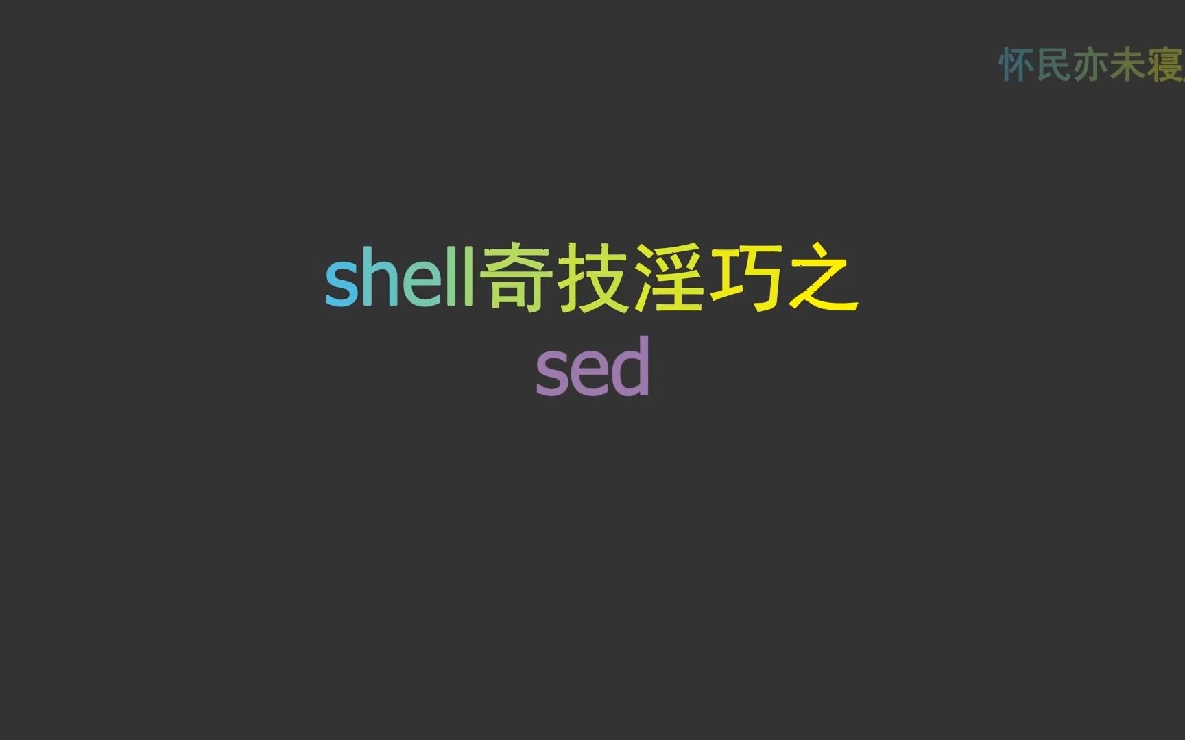 shell三剑客之sed哔哩哔哩bilibili