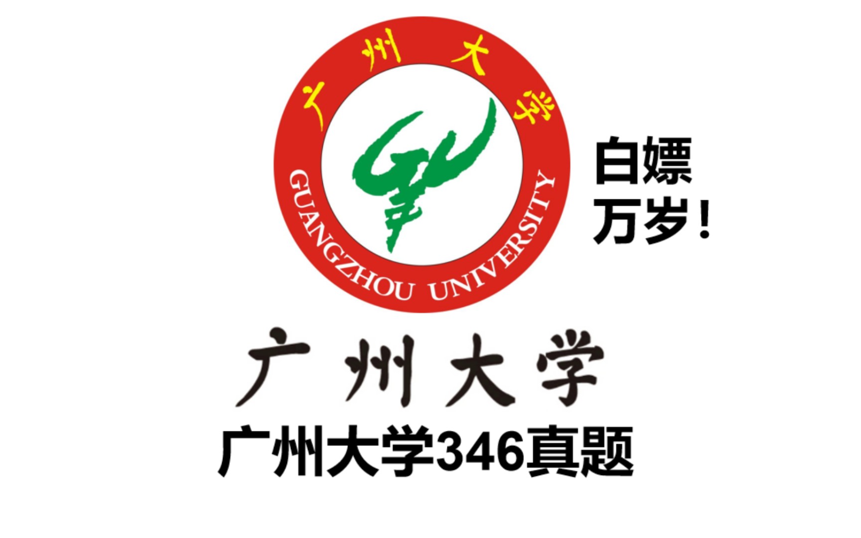 体育考研之广州大学346真题,体育专硕,运动训练 体育教学,报考广大的