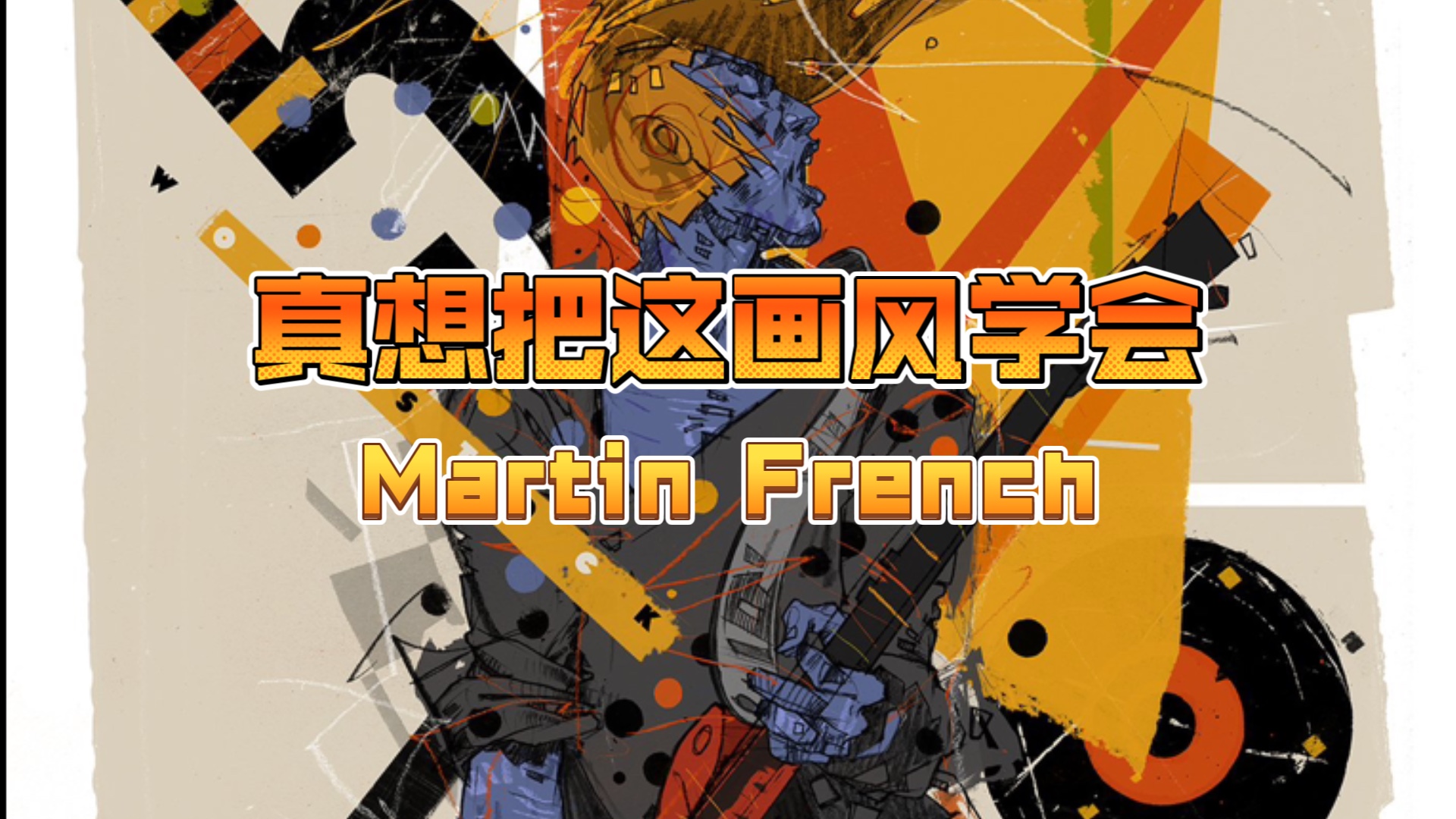 插画师推荐|Martin French哔哩哔哩bilibili