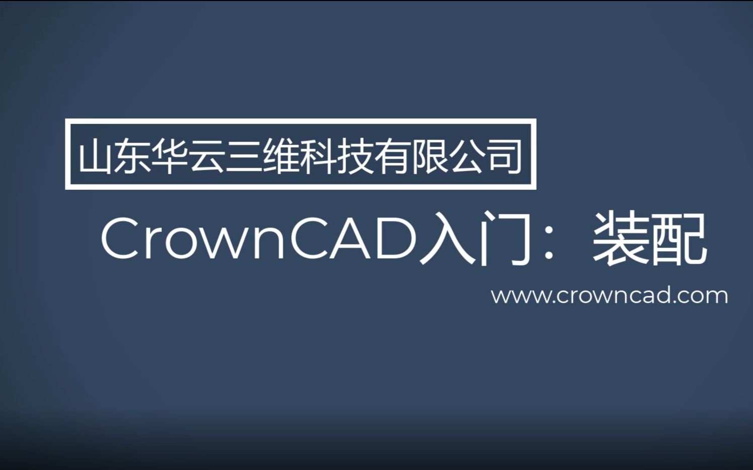 CrownCAD三维设计教程:CAD自学入门教程(4)CAD装配设计篇哔哩哔哩bilibili